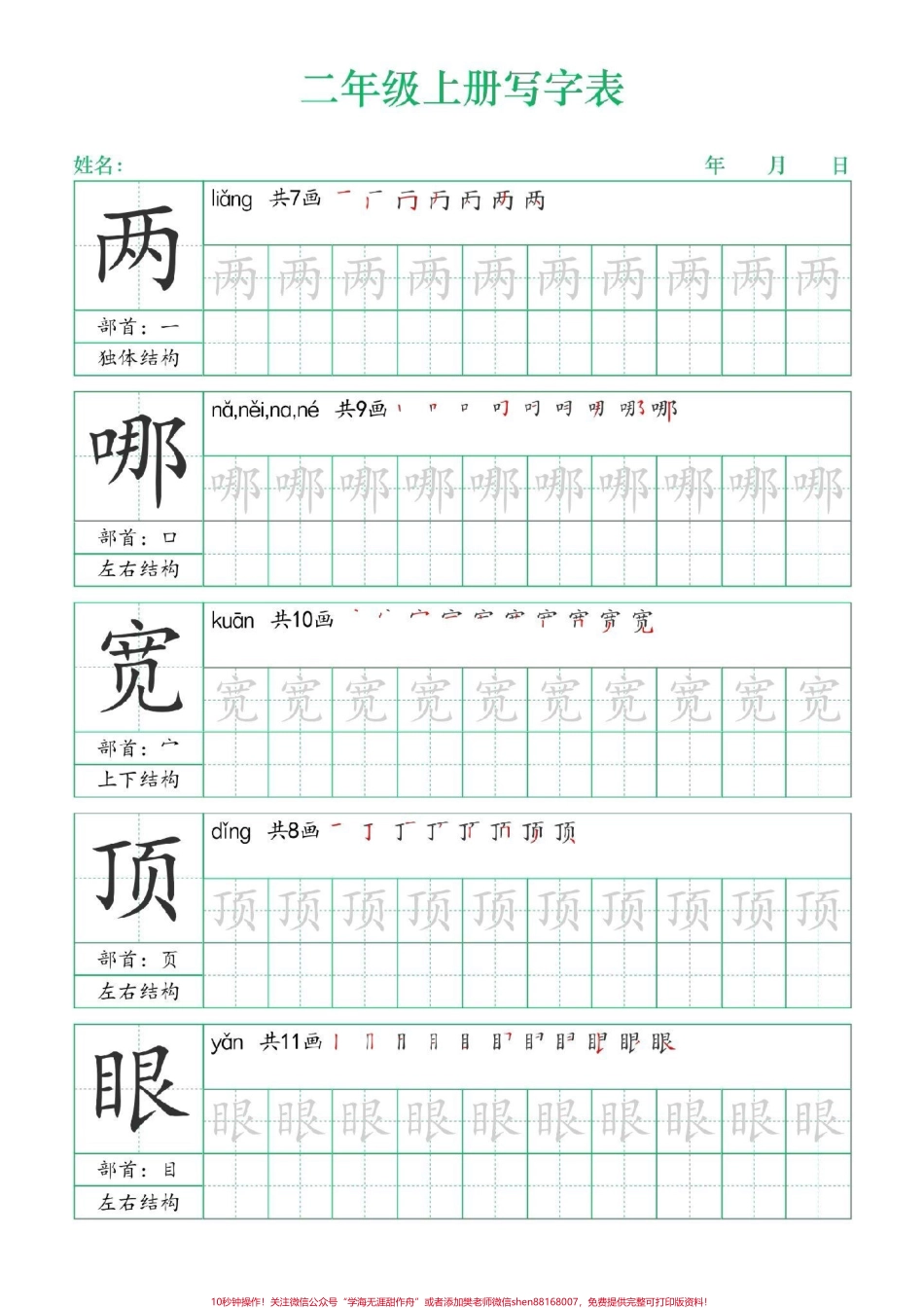 二年级上册练字帖（一）#二年级上册语文#练字帖 #写字表笔顺 #每天学习一点点 #学霸秘籍.pdf_第1页