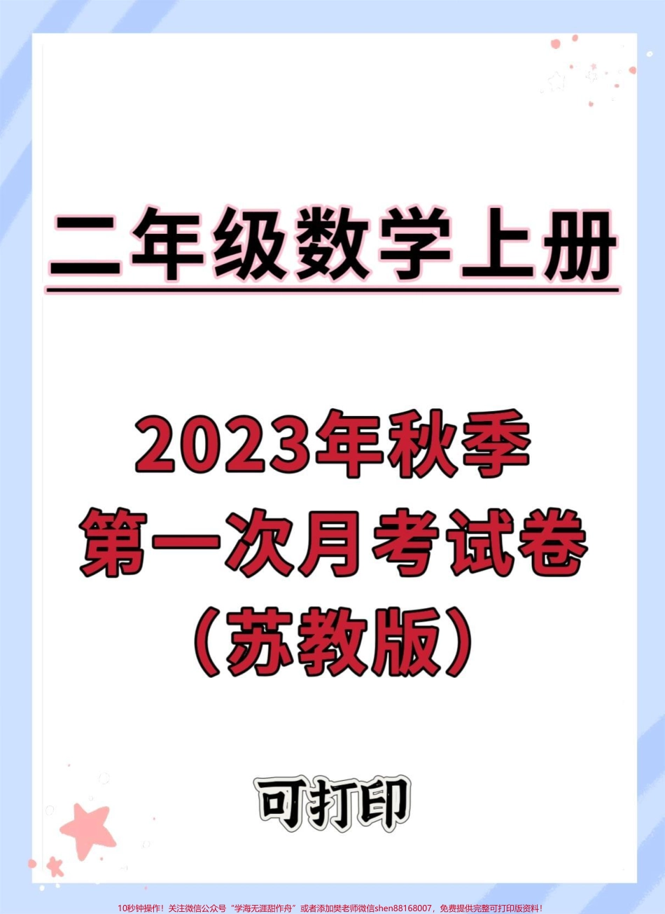二年级上册数学第一次月考苏教版#数学 #试卷 #月考 #苏教版数学 #单元检测试卷.pdf_第1页