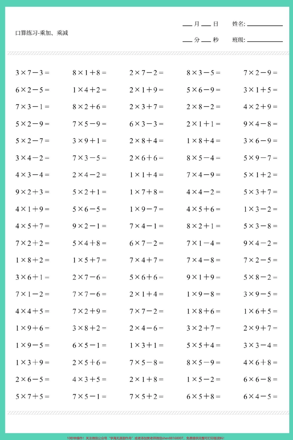 二年级上册数学乘加乘减口算练习#数学 #口算速算 #速算巧算 #乘加乘减 #乘法.pdf_第3页