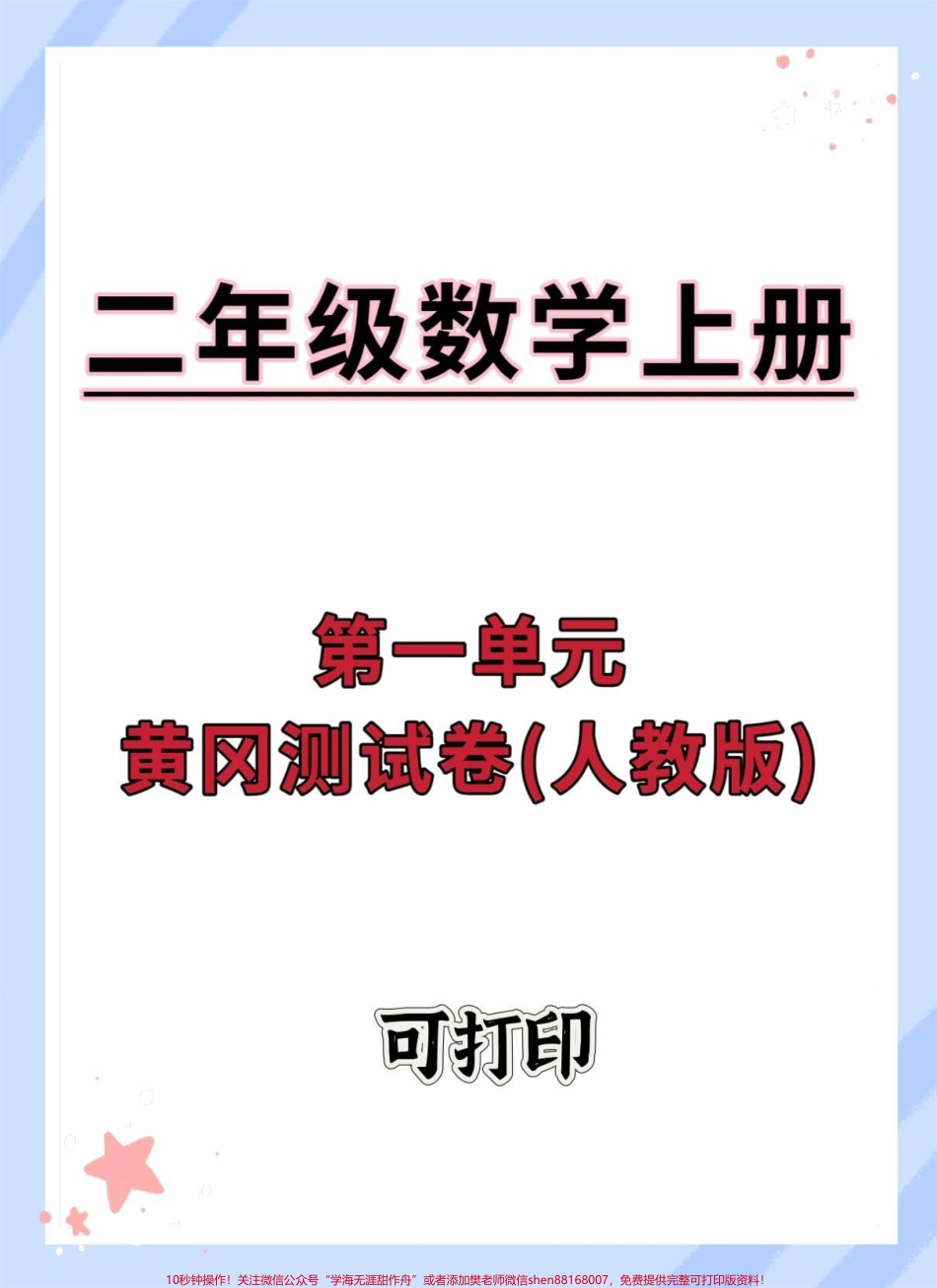 二年级上册数学第一单元测试卷#第一单元测试卷 #试卷 #二年级数学 #数学 #二年级上册数学.pdf_第1页