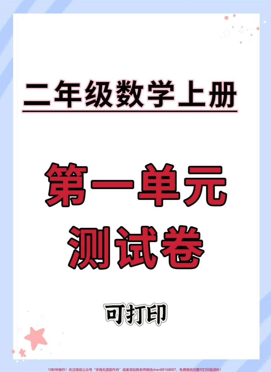 二年级上册数学第一单元测试卷#单元测试卷 #第一单元 #二年级 #二年级上册数学 #数学.pdf_第1页