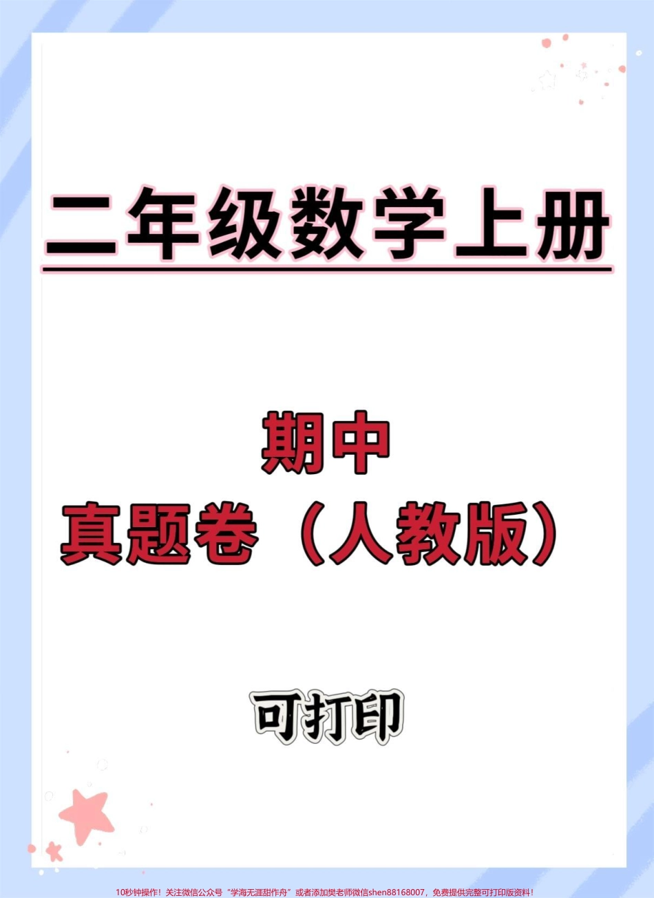 二年级上册数学期中真题卷#期中测试卷 #数学 #二年级上册数学 #二年级 #二年级期中考试.pdf_第1页