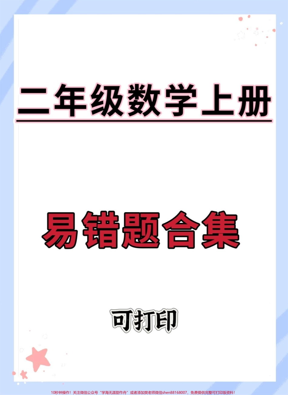 二年级上册数学易错题合集#二年级数学 #数学 #二年级 #易错题数学 #易错题.pdf_第1页