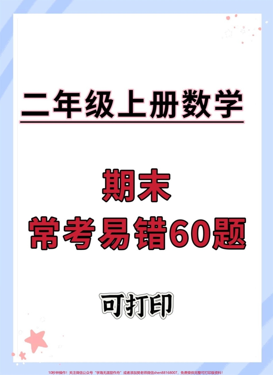 二年级上册数学期末常考易错60题#二年级上册数学 #必考考点 #期末复习 #易错题 #应用题.pdf_第1页