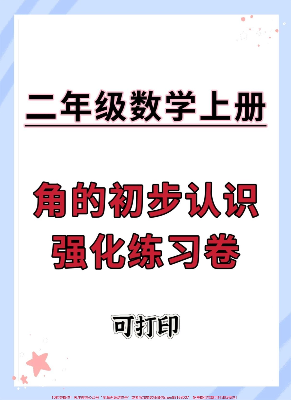 二年级上册数学角的初步认识强化练习#数学 #二年级上册数学 #角的认识 #数角练习 #二年级.pdf_第1页