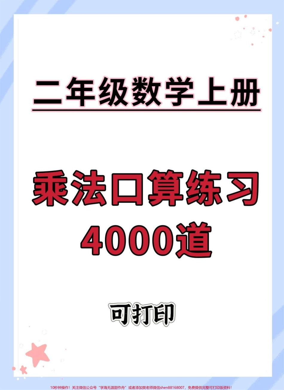 二年级上册表内乘法练习4000道#一升二 #数学 #乘法口诀 #乘法速算 #乘法练习.pdf_第1页