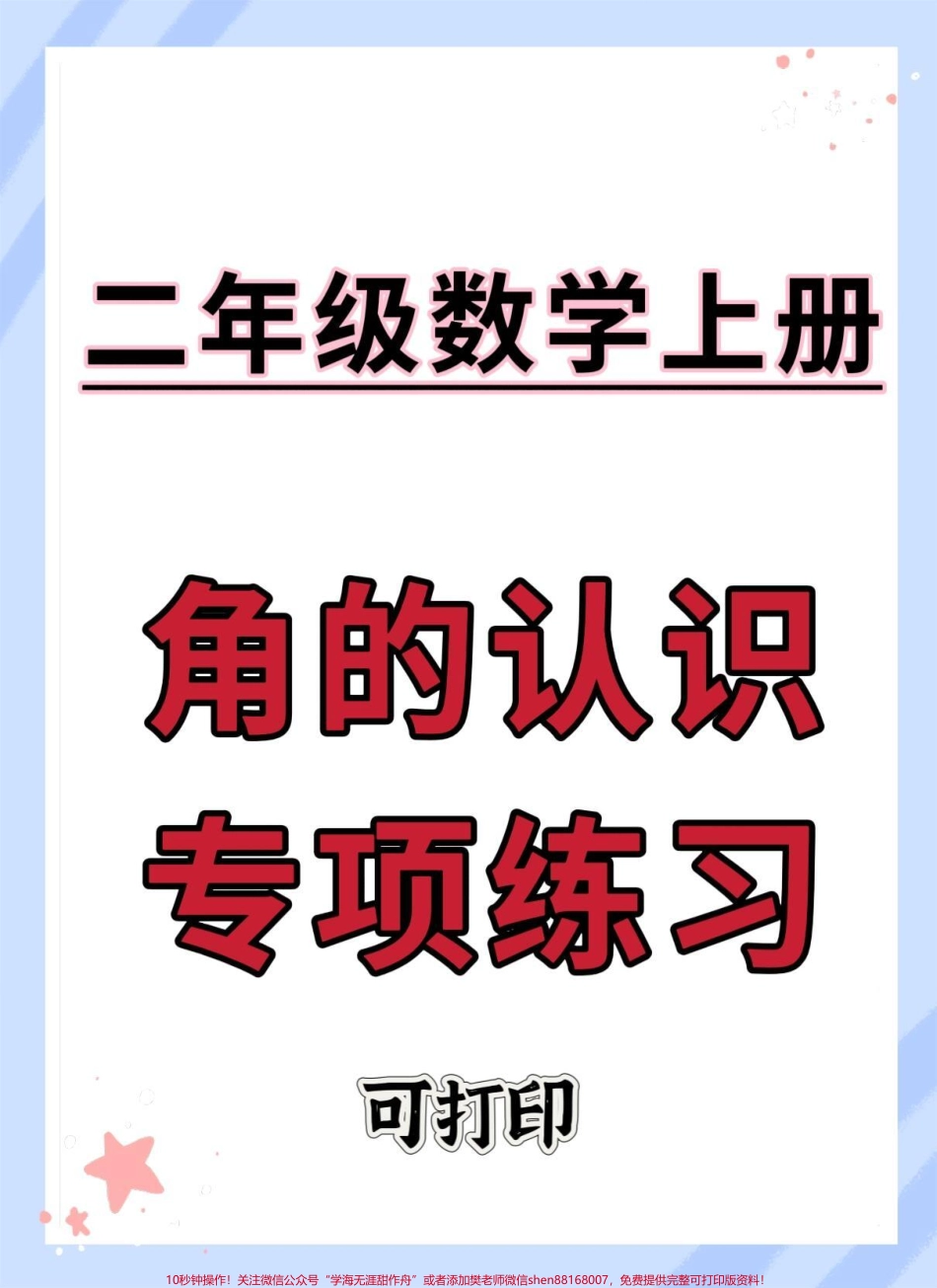 二年级上册数学角的认识专项练习#角的认识 #二年级上册数学 #数学 #二年级 #角的初步认识.pdf_第1页