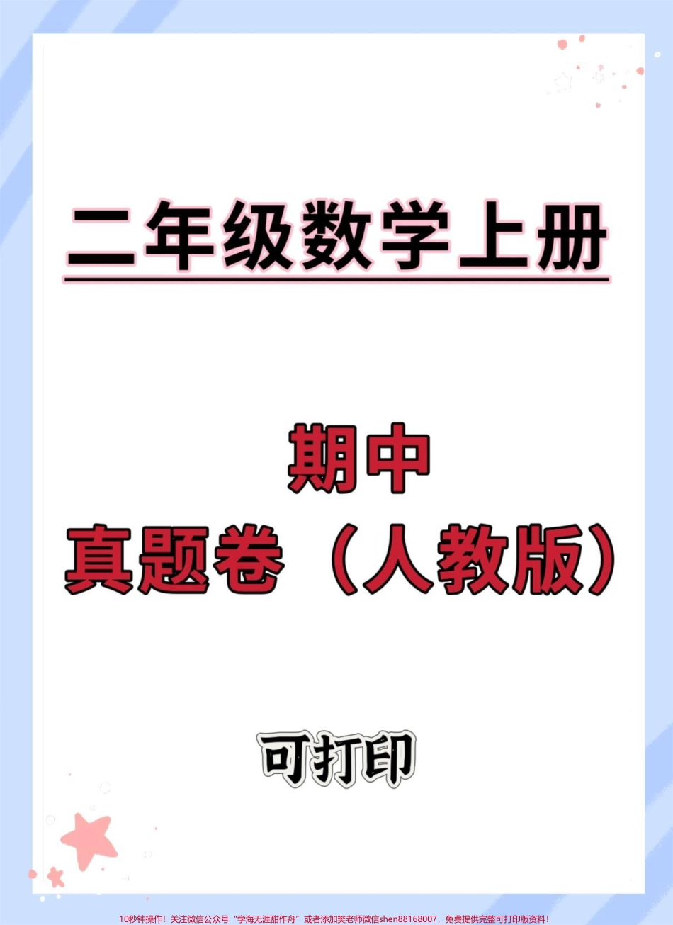 二年级上册数学人教版期中测试卷#期中测试卷 #二年级上册数学 #期中考试 #数学 #二年级.pdf_第1页