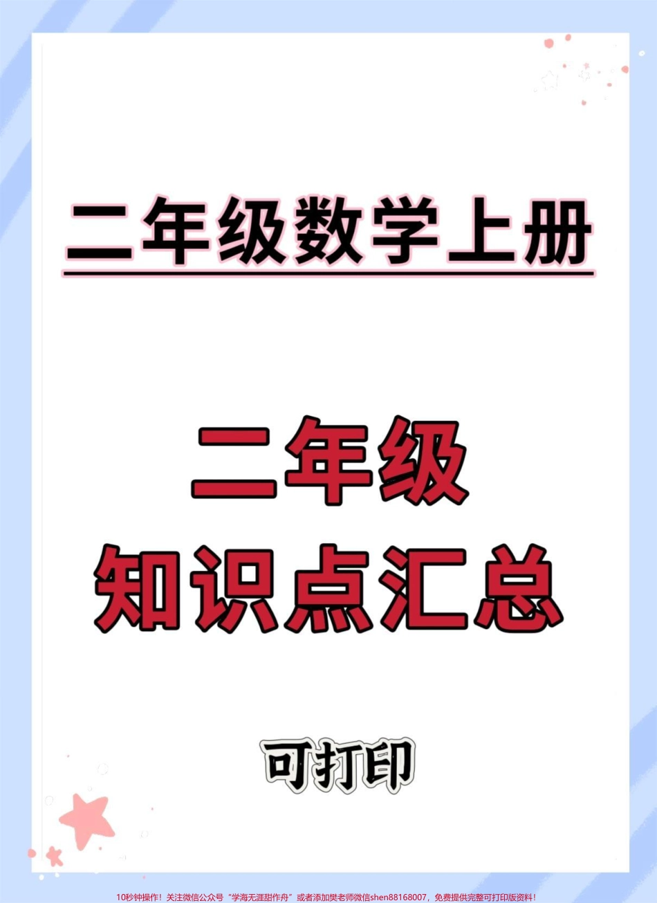 二年级上册数学知识点汇总#二年级数学 #知识点总结 #数学 #必考考点 #二年级上册数学.pdf_第1页