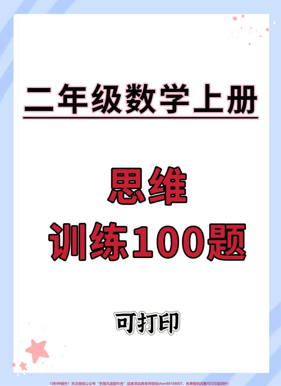 二年级上册数学思维训练100题#二年级上册数学 #二年级 #思维训练 #数学思维 #数学思维训练.pdf_第1页