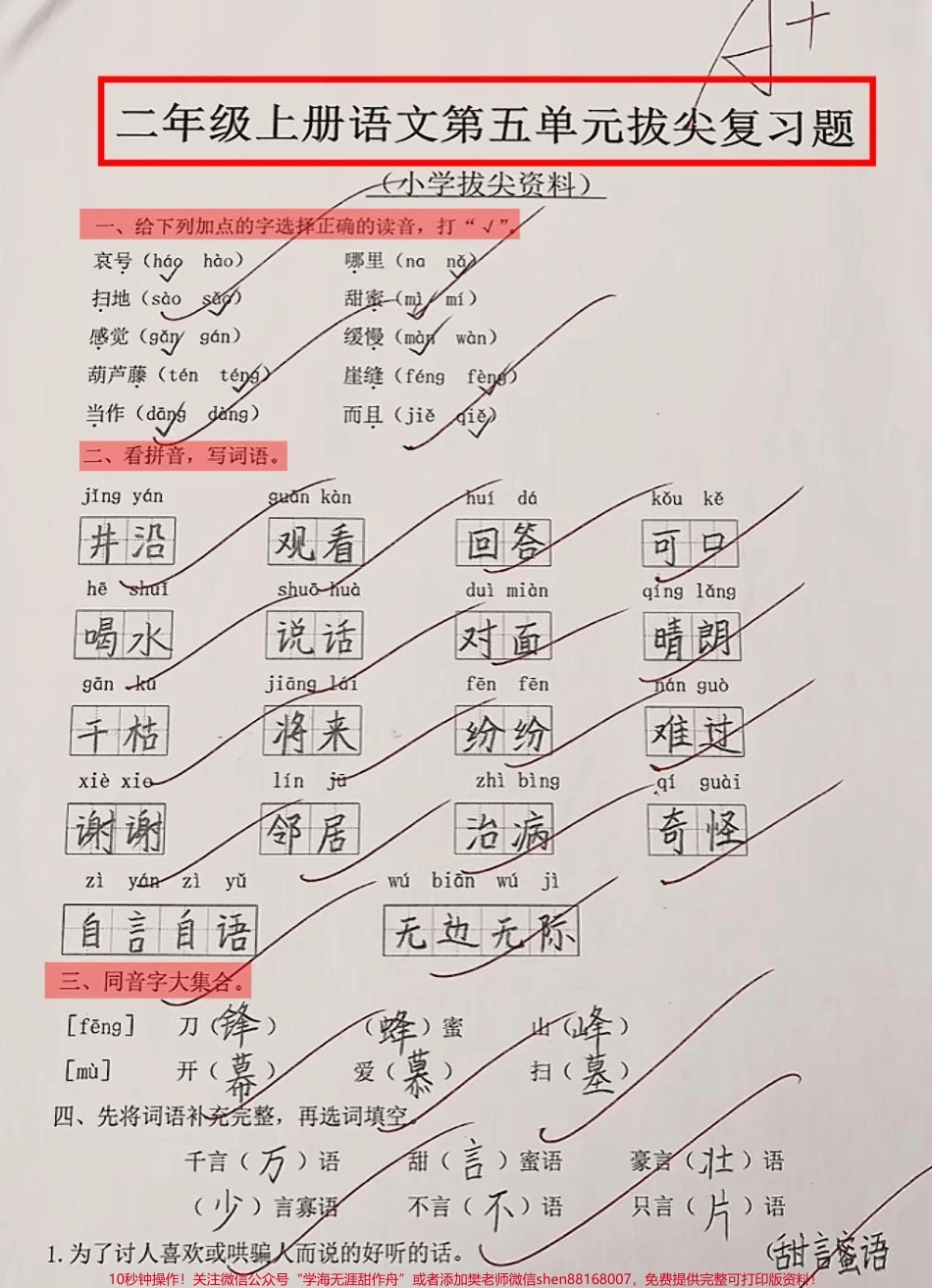 二年级上册语文 第五单元拔尖复习题#二年级 #二年级上册语文 #知识点总结.pdf_第1页