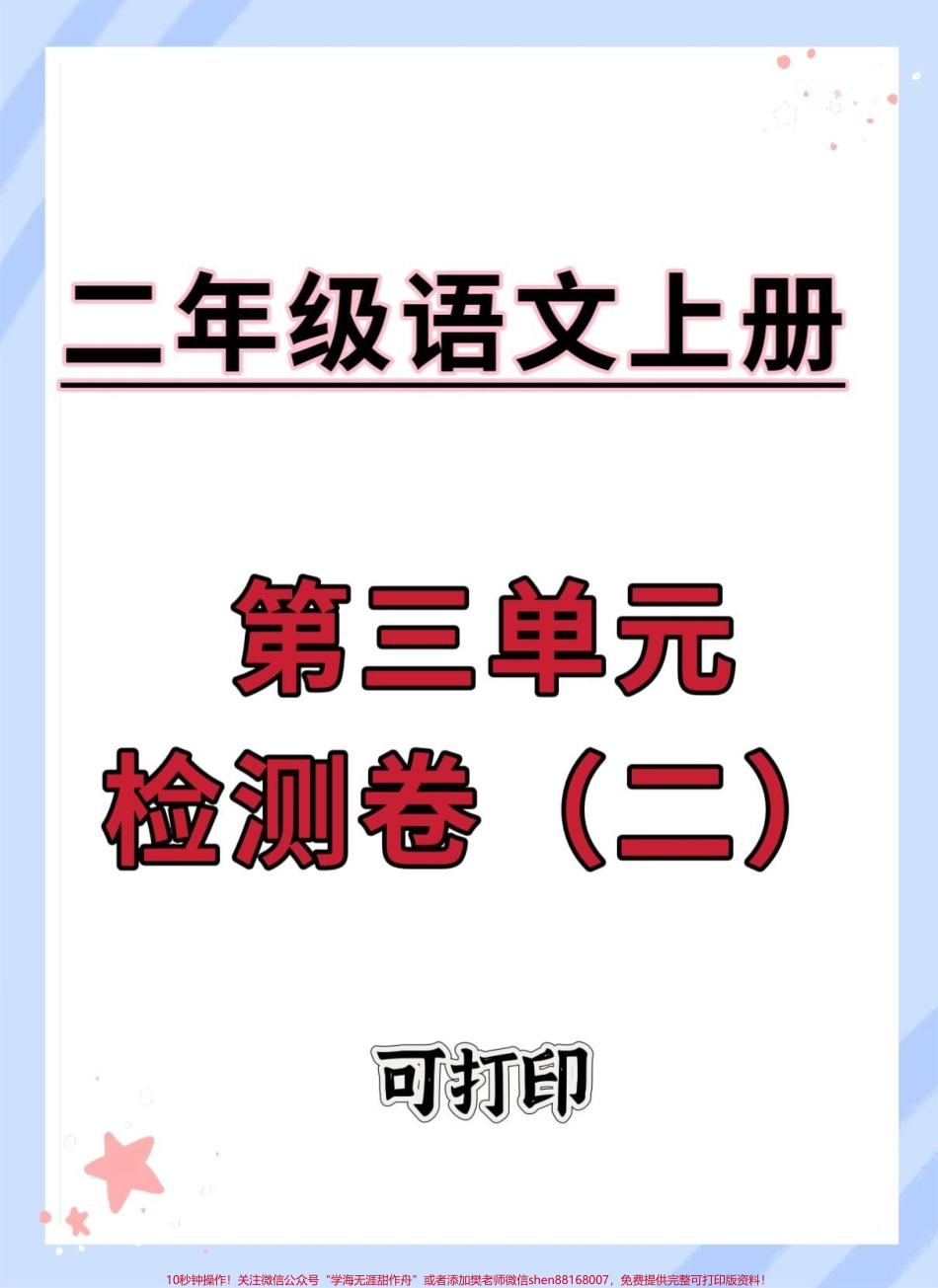 二年级上册语文第三单元检测卷#单元测试卷 #试卷 #语文 #小学试卷分享 #单元检测试卷.pdf_第1页