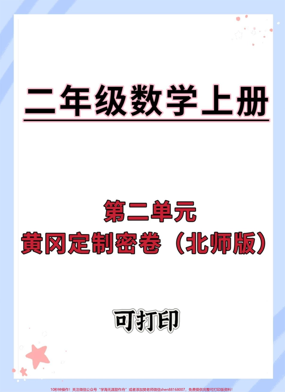 二年级上册数学第二单元测试卷北师版#单元测试卷 #第二单元 #试卷 #数学 #二年级数学.pdf_第1页