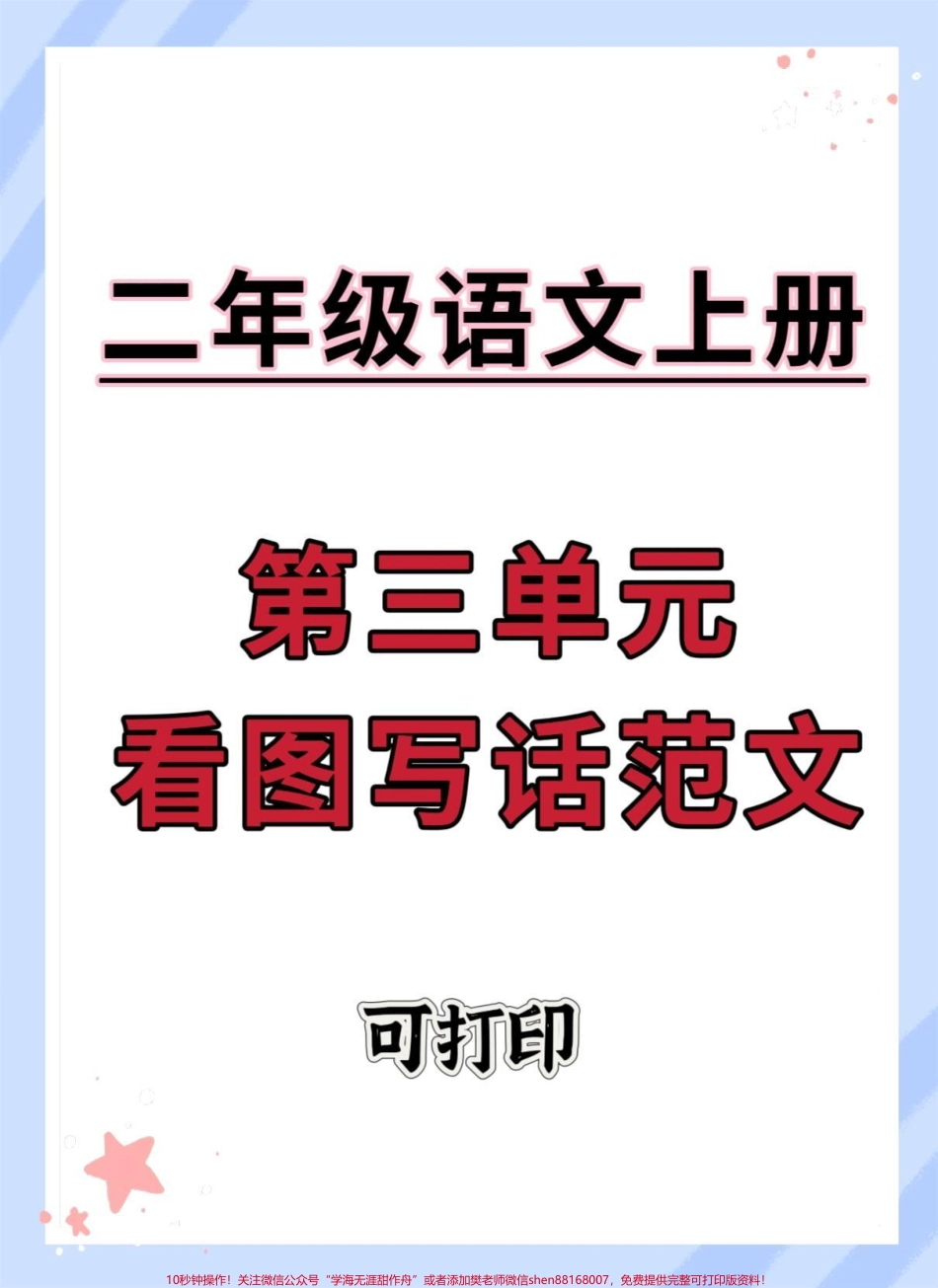 二年级上册语文第三单元看图写话范文#二年级 #语文 #同步作文 #作文素材 #看图写话.pdf_第1页