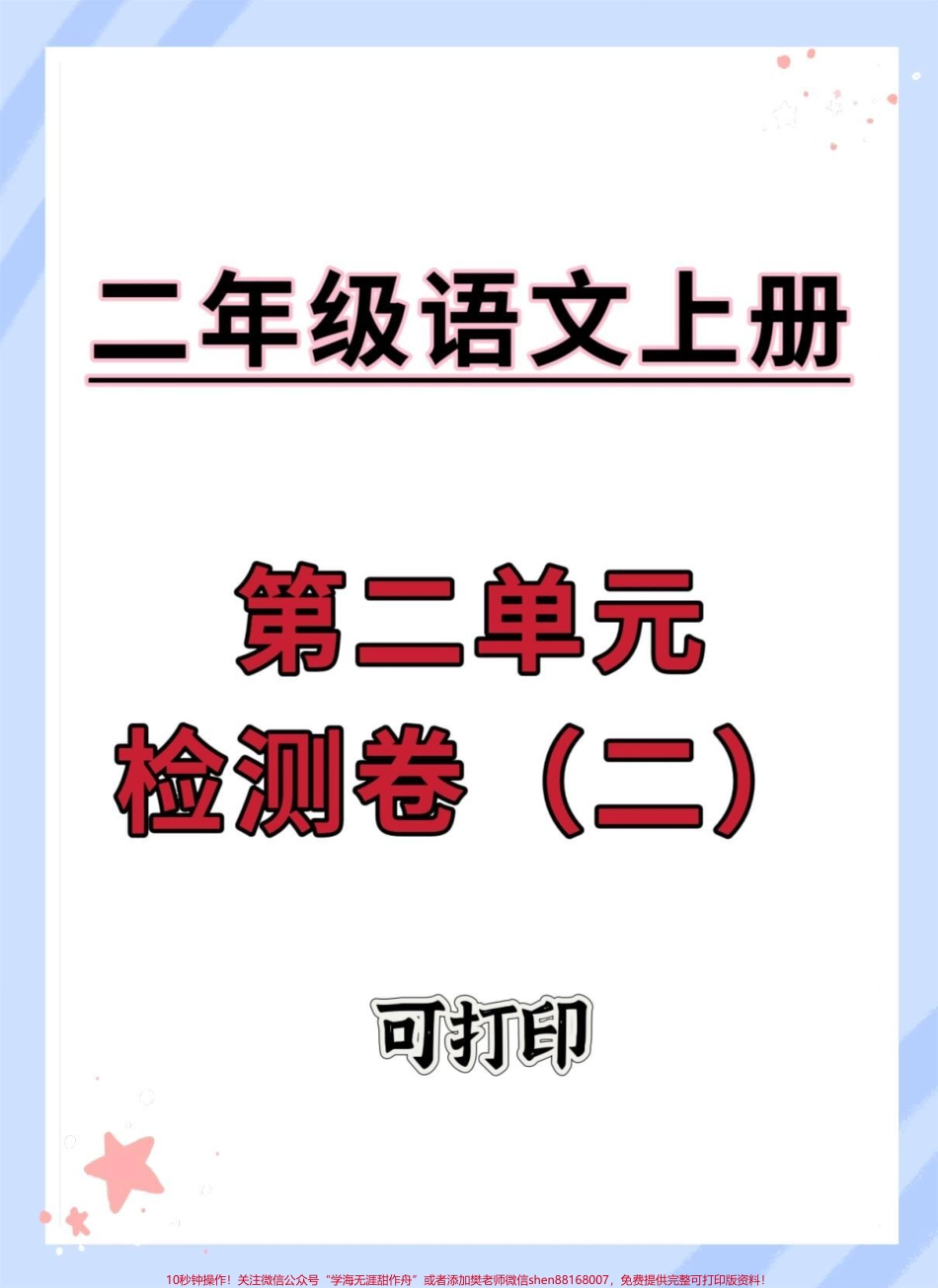 二年级上册语文第二单元检查卷（二）#二年级语文上册 #语文 #单元测试卷 #第二单元 #二年级.pdf_第1页