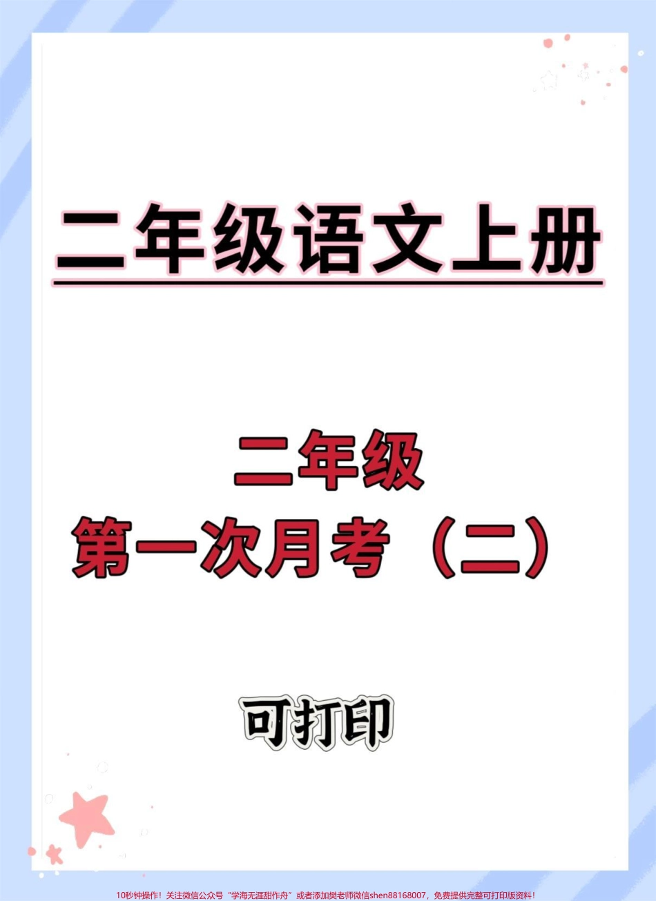 二年级上册语文第一次月考试卷#试卷 #语文 #月考 #二年级上册语文 #二年级.pdf_第1页