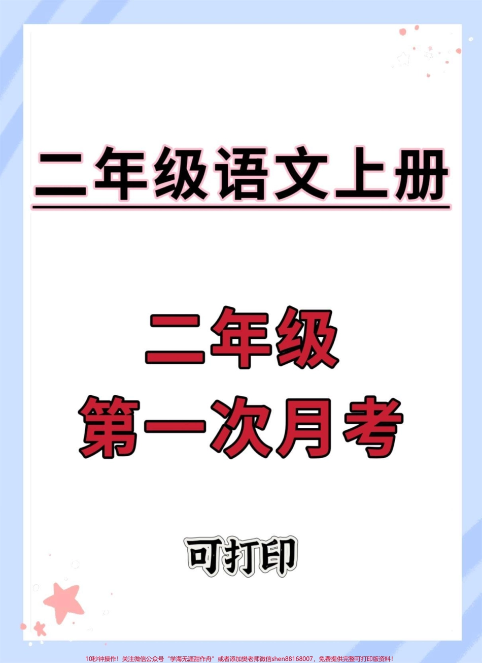二年级上册语文第一次月考卷#单元测试卷 #试卷 #语文 #月考 #必考考点.pdf_第1页