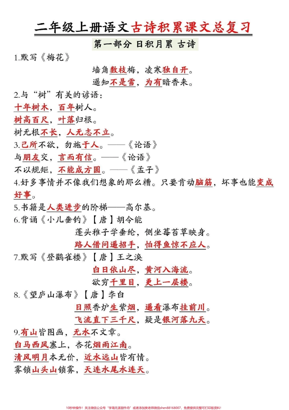 二年级上册语文古诗词积累总复习资料家长可以打印给孩子复习#小学语文 #知识点总结.pdf_第1页