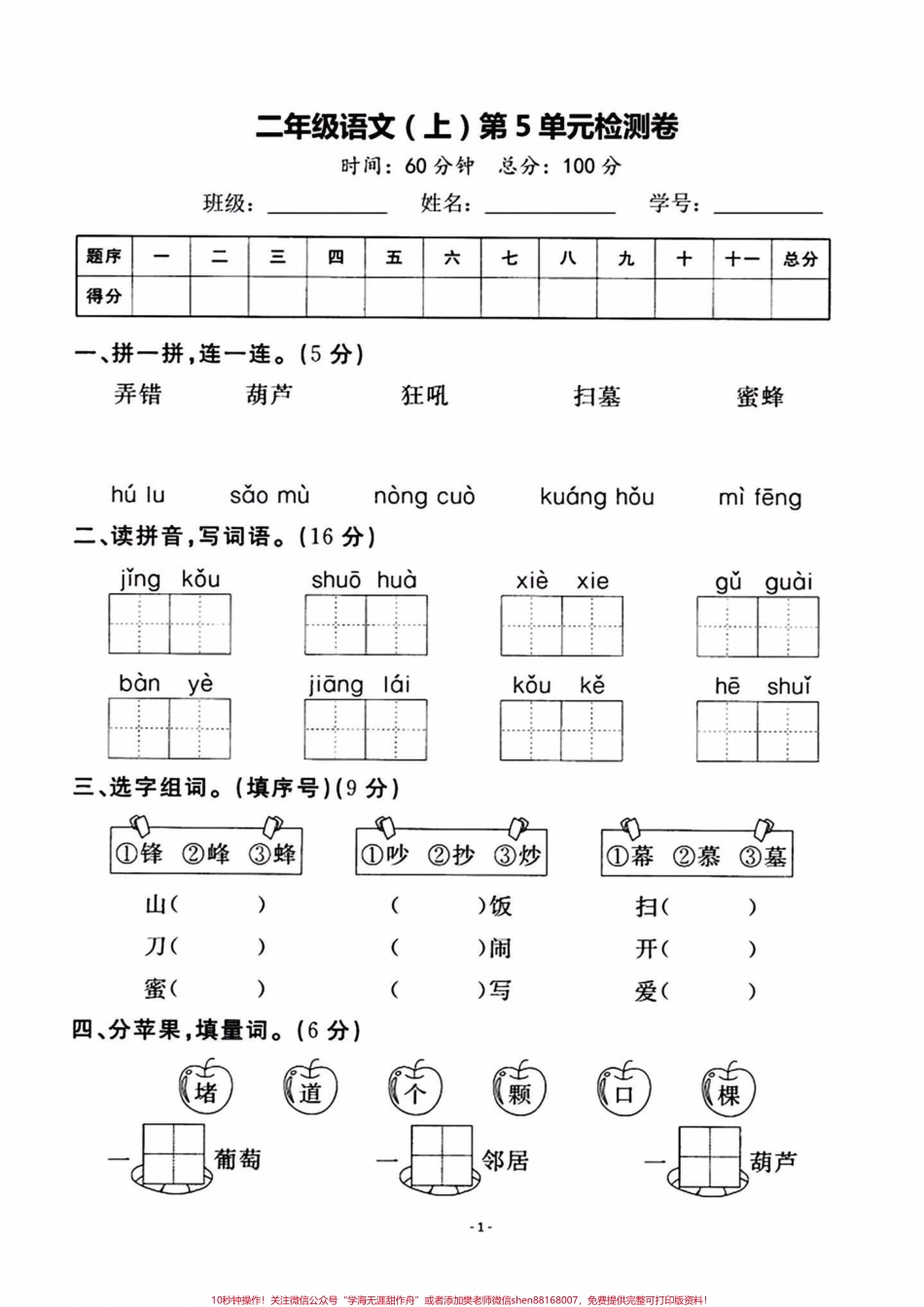 二年级上册语文第五单元检测卷#二年级上册语文#单元测试卷 #知识点总结 ##学习资料分享 #.pdf_第1页