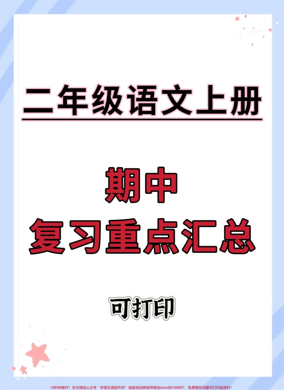 二年级上册语文期中复习重点#二年级上册语文 #期中考试 #知识点总结 #语文 #必考考点.pdf_第1页