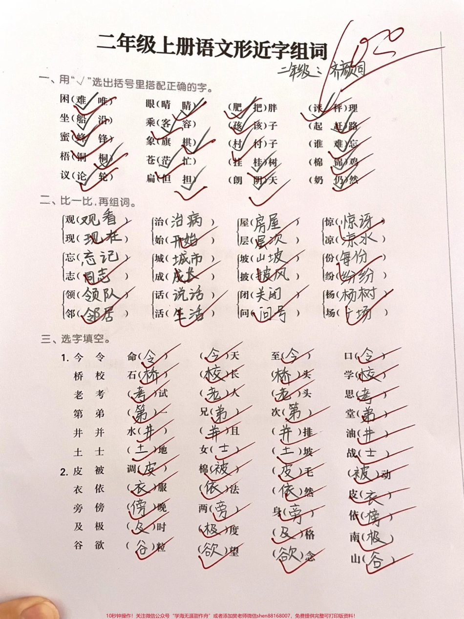 二年级上册语文形近字组词大集合#干货分享 #知识 #每天学习一点点 #二年级.pdf_第1页