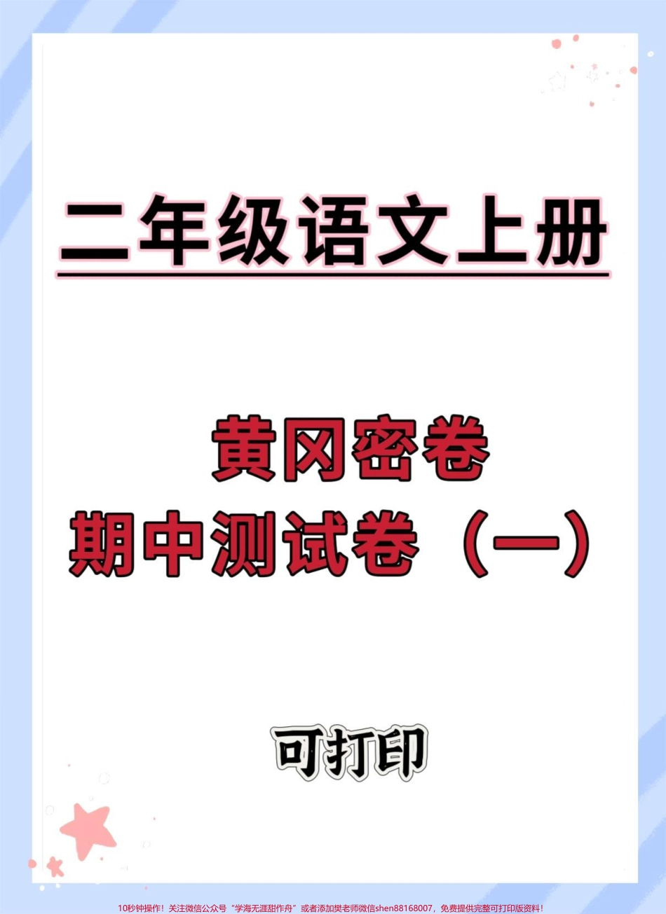 二年级上册语文期中黄冈密卷#二年级 #二年级语文上册 #二年级上册语文 #期中考试.pdf_第1页