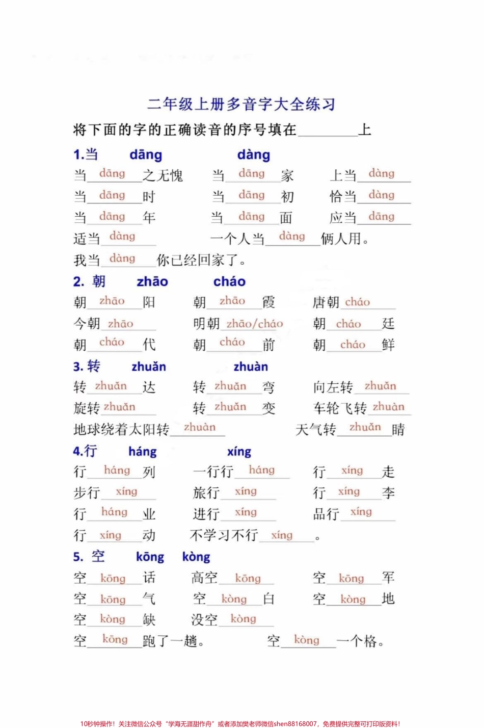 二年级上册语文多音字大全#小学语文 #二年级 #知识分享 #知识创作人 #语文.pdf_第1页