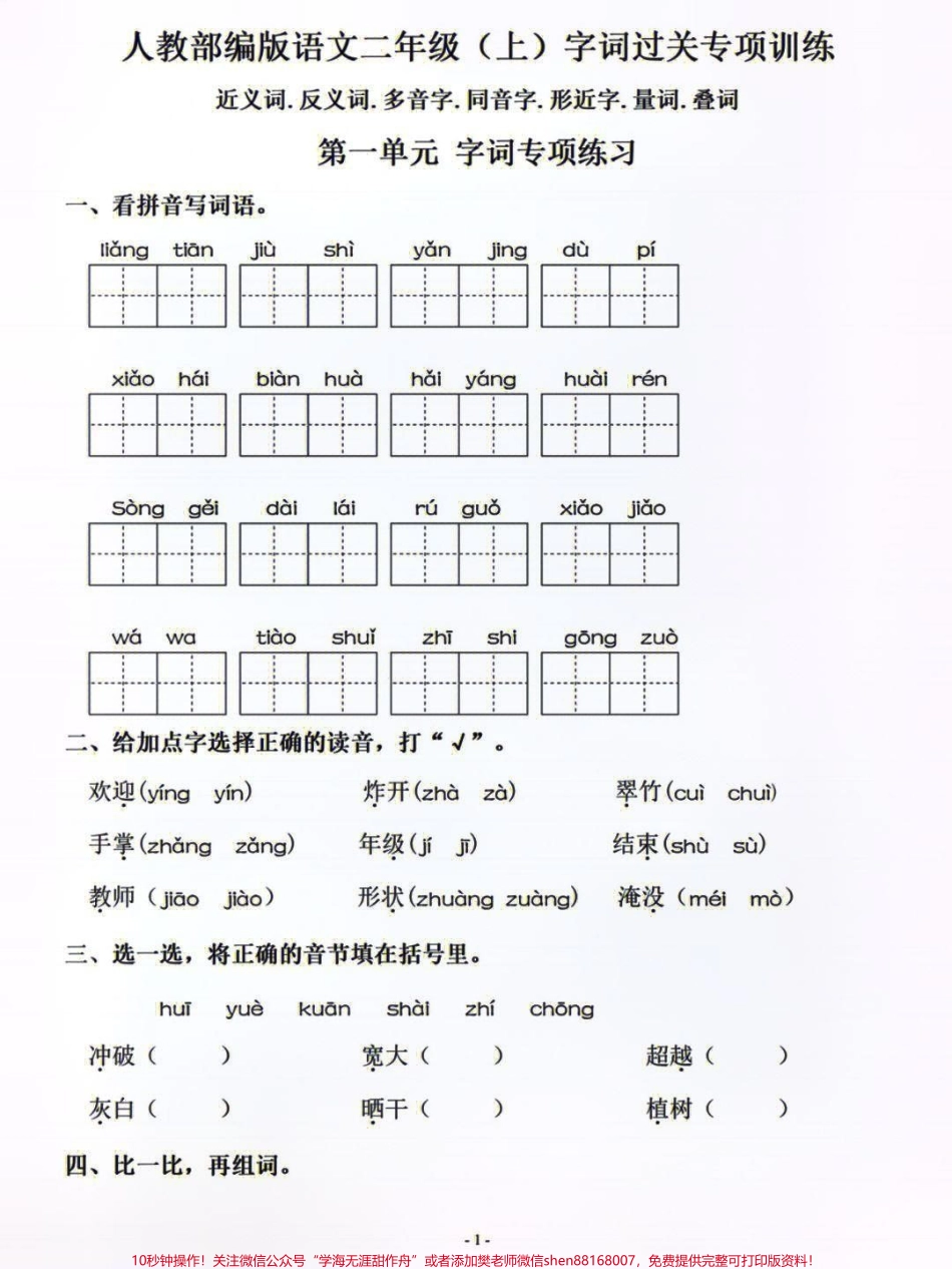 二年级上册语文字词过关专项训练打印练习吧#二年级上册语文 #小学语文资料分享 #学习 #.pdf_第1页