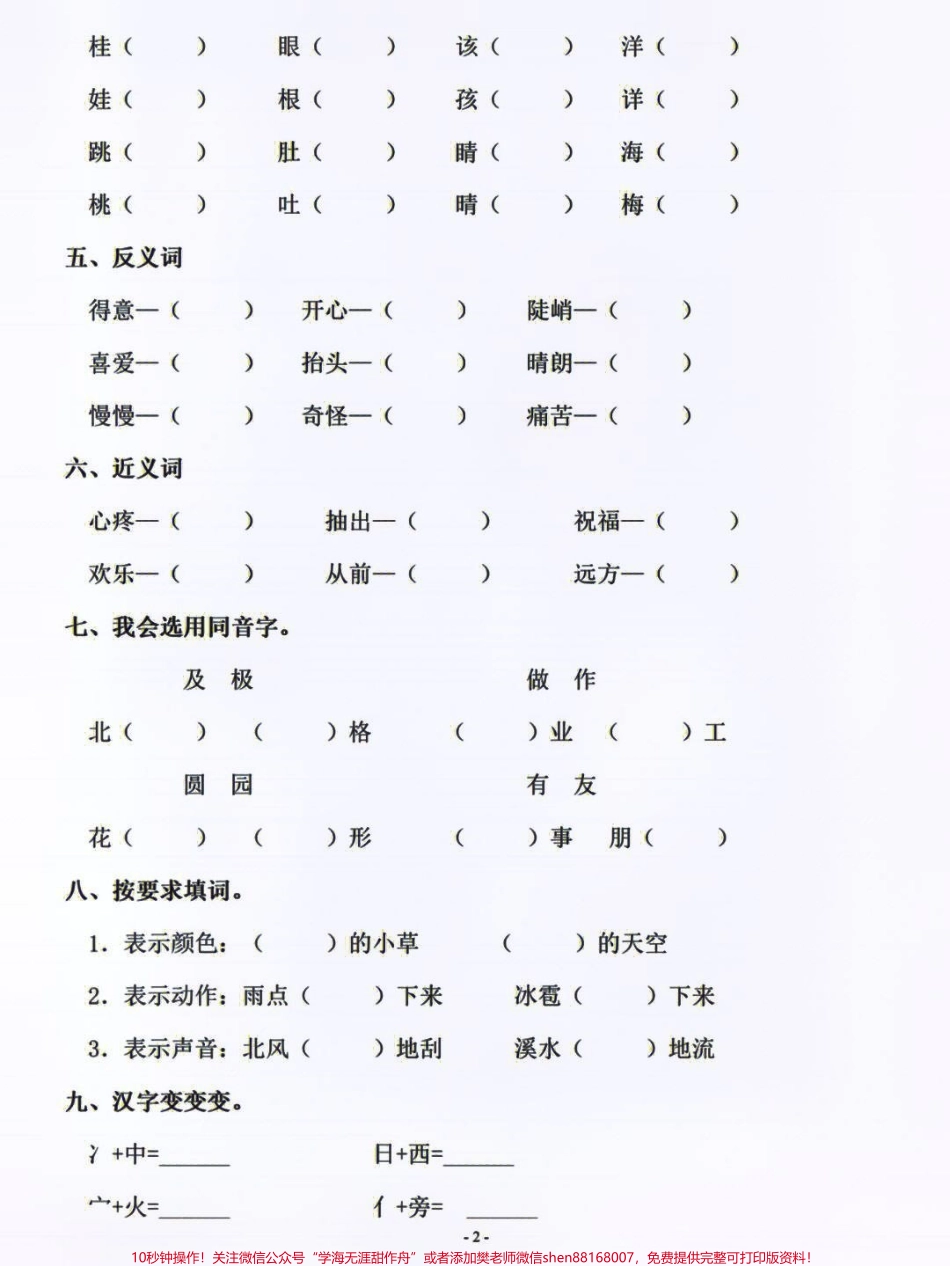 二年级上册语文字词过关专项训练打印练习吧#二年级上册语文 #小学语文资料分享 #学习 #.pdf_第2页