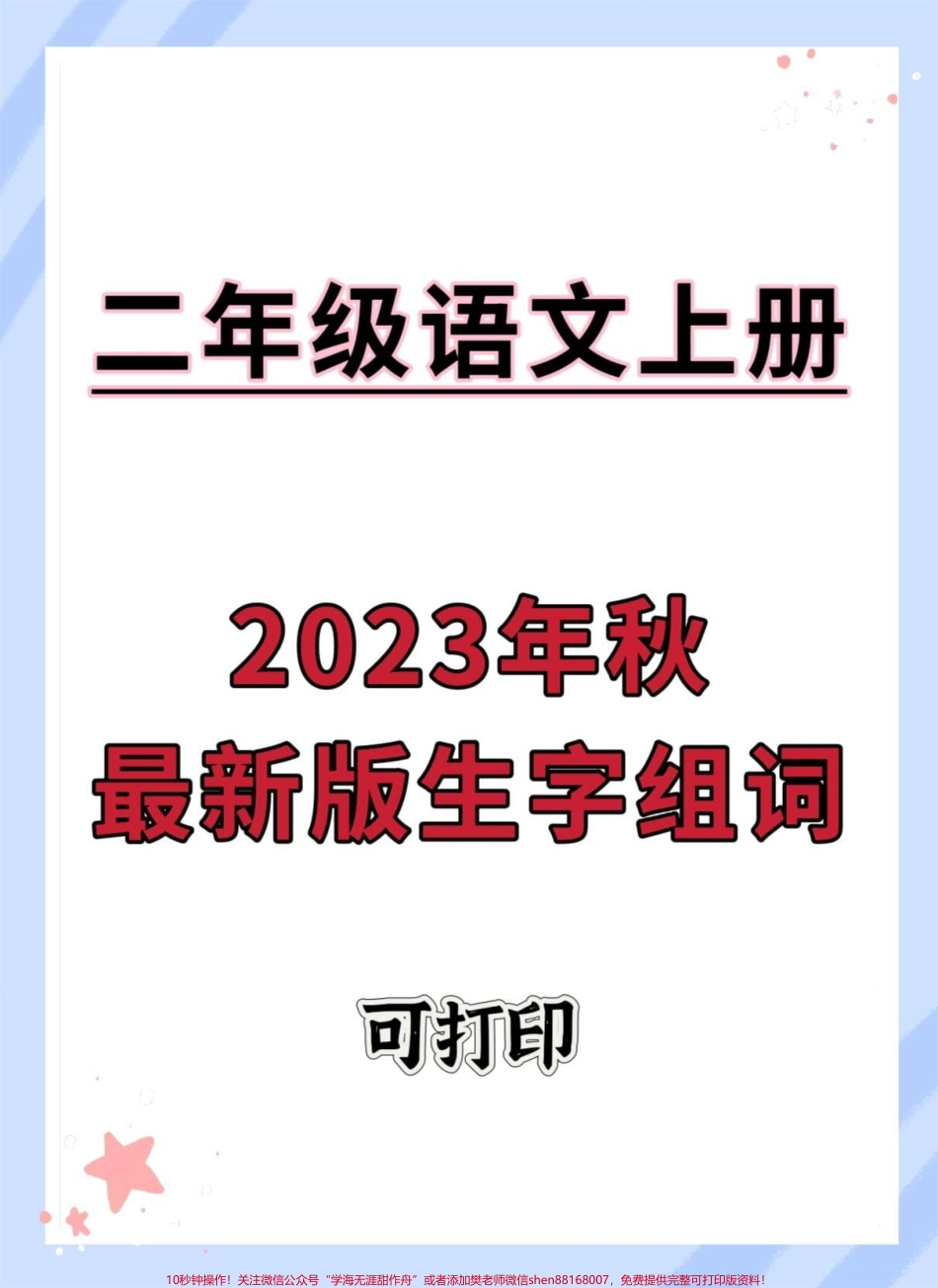 二年级上册最新版生字组词#语文 #同步生字 #二年级 #生字组词 #二年级上册语文.pdf_第1页