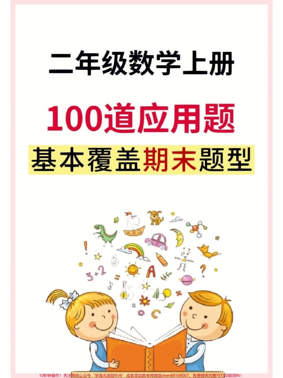 二年级数学上册 期末100道应用题拔高#二年级数学 #二年级 #应用题 #期末复习 #期末考试.pdf_第1页