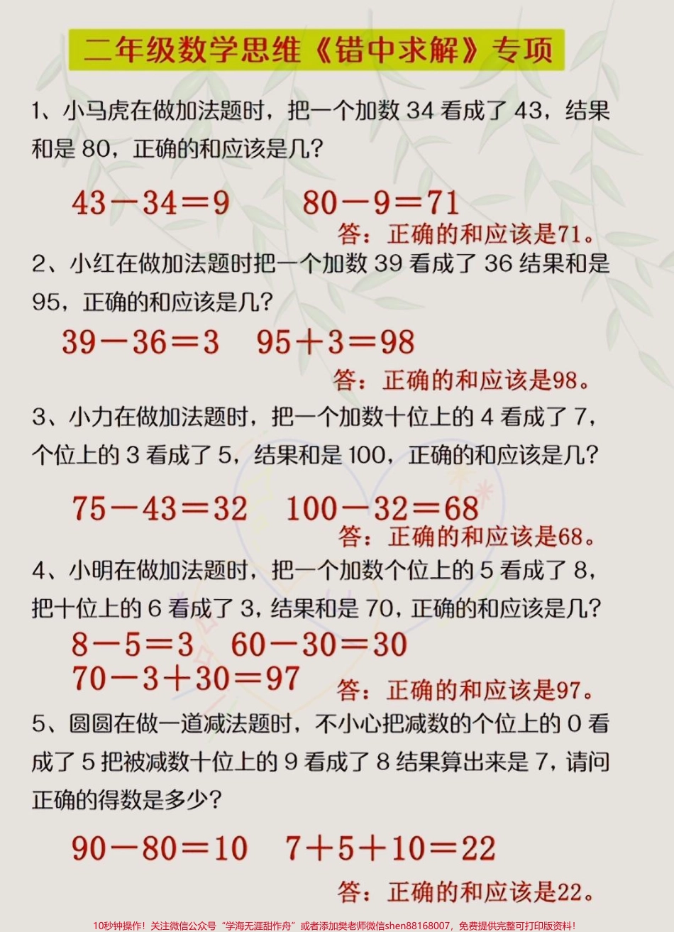 二年级数学思维训练专项应用题#错中求解 #小马虎问题#二年级上册数学 #易错题 #易错题数学.pdf_第1页