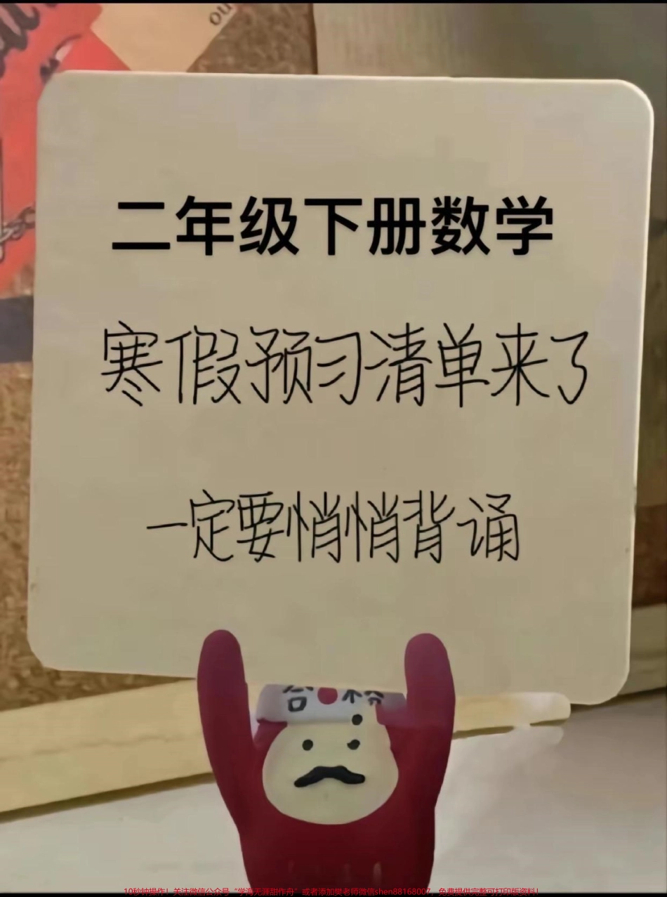 二年级数学下册寒假预习清单来了#二年级 #寒假充电计划 #预习 #二年级数学 #必考考点.pdf_第1页