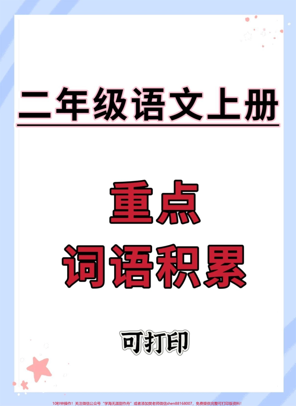 二年级上册语文重点词语积累#二年级上册语文 #二年级 #知识点总结 #必考考点 #语文.pdf_第1页