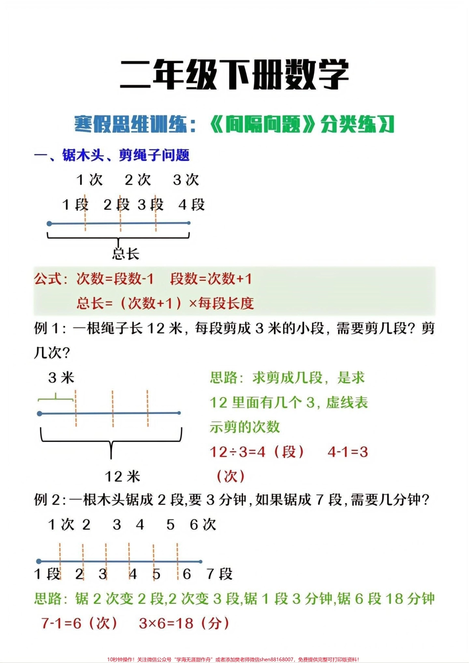 二年级下册数学间隔问题专项练习#小学数学 #数学思维 #教育 #学习 #每天学习一点点.pdf_第1页