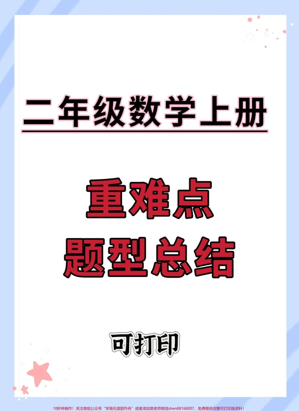 二年级数学上册重难点题型总结#一升二 #数学 #二年级上册数学 #数学思维 #易错题数学.pdf_第1页