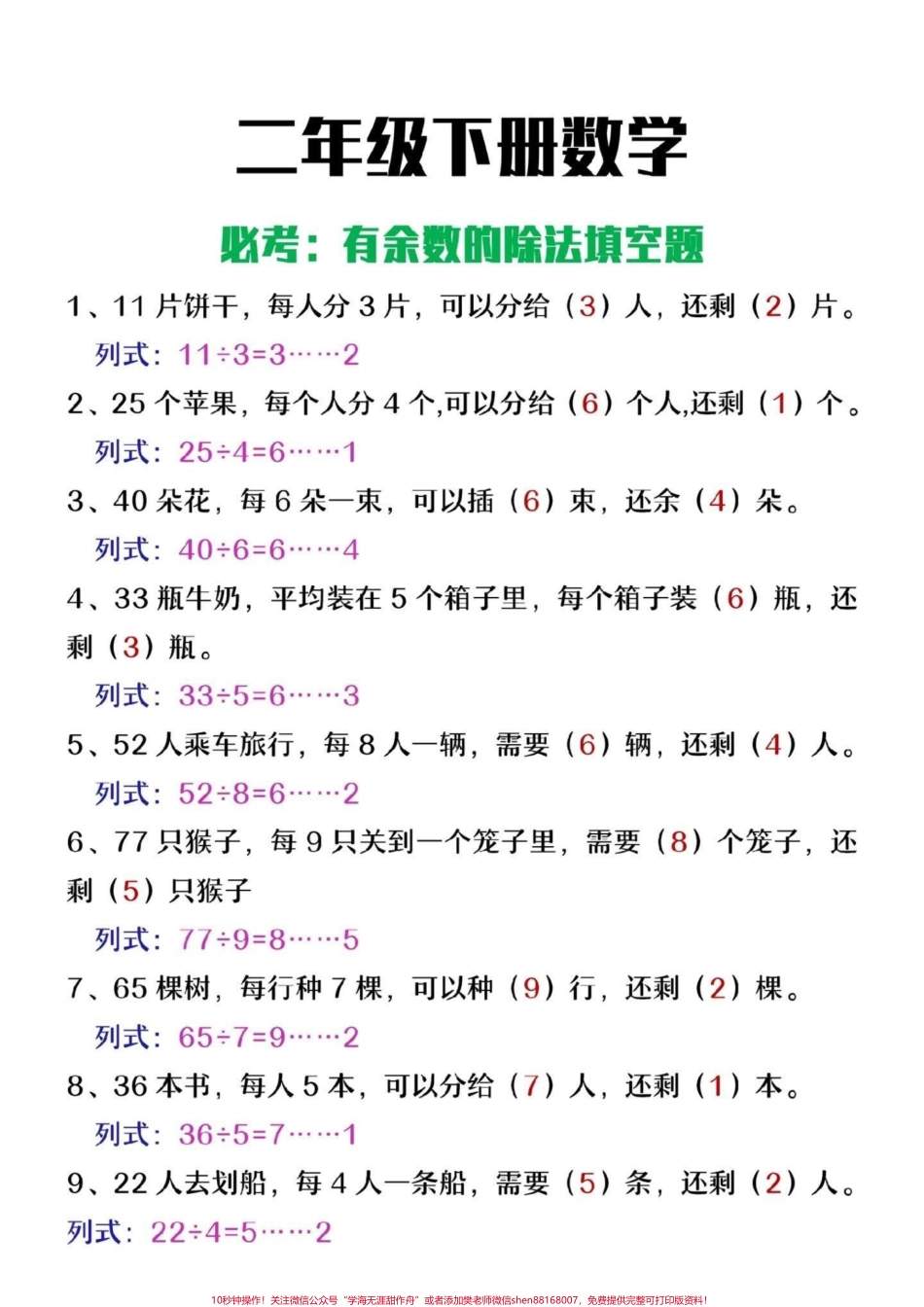 二年级下册数学有余数的除法填空题#小学数学 #每天学习一点点 #数学 #二年级 #易错题.pdf_第1页