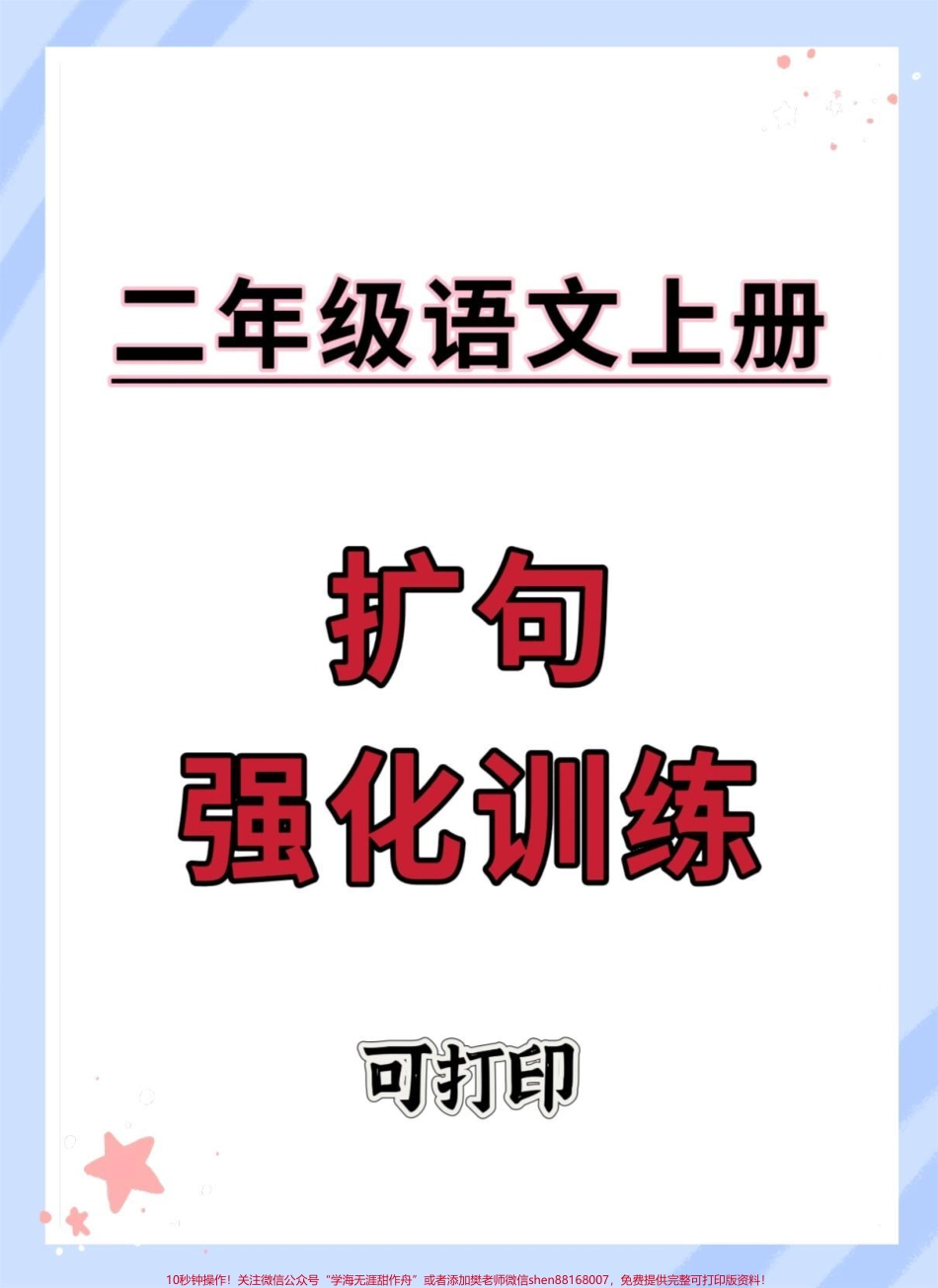 二年级上册语文扩句强化训练#二年级上册语文 #二年级 #知识点总结 #仿写句子 #必考考点.pdf_第1页