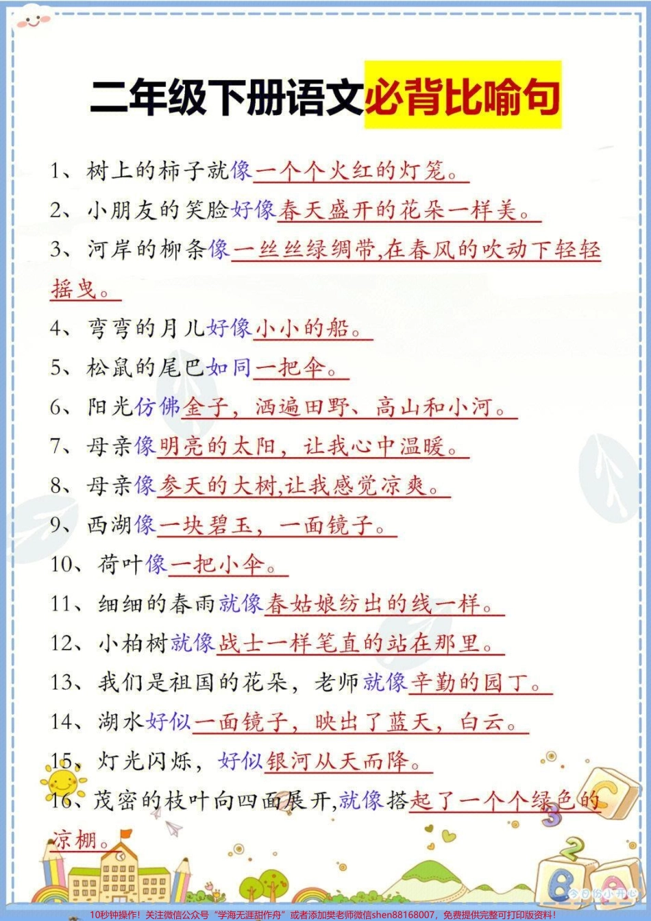 二年级下册语文必背比喻句汇总#每天学习一点点 #家长收藏孩子受益 #学习 #教育 #知识点总结.pdf_第1页