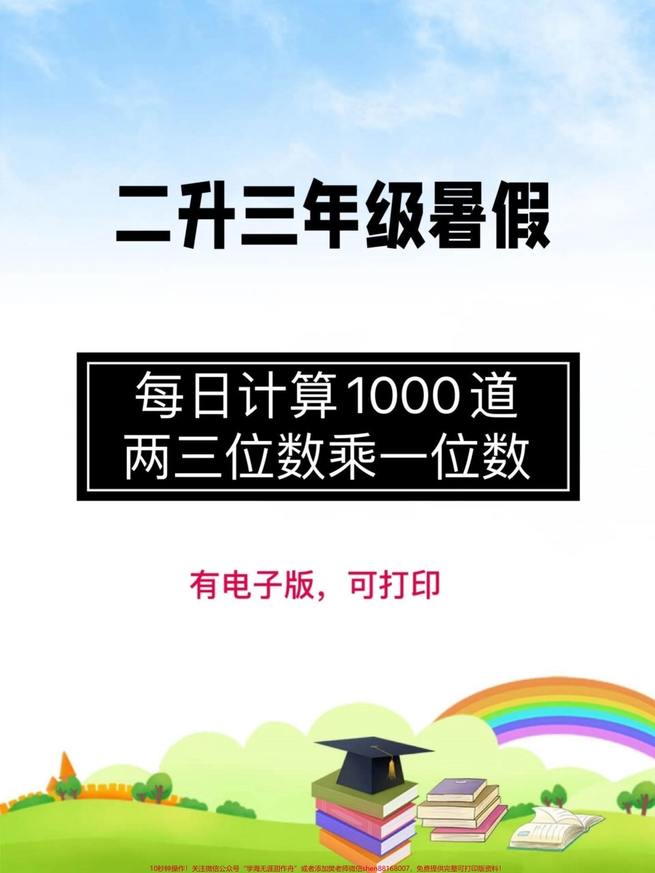 二升三暑假数学每日计算两三位数乘以一位数共1000道#二升三 #乘法 #三年级数学.pdf_第1页