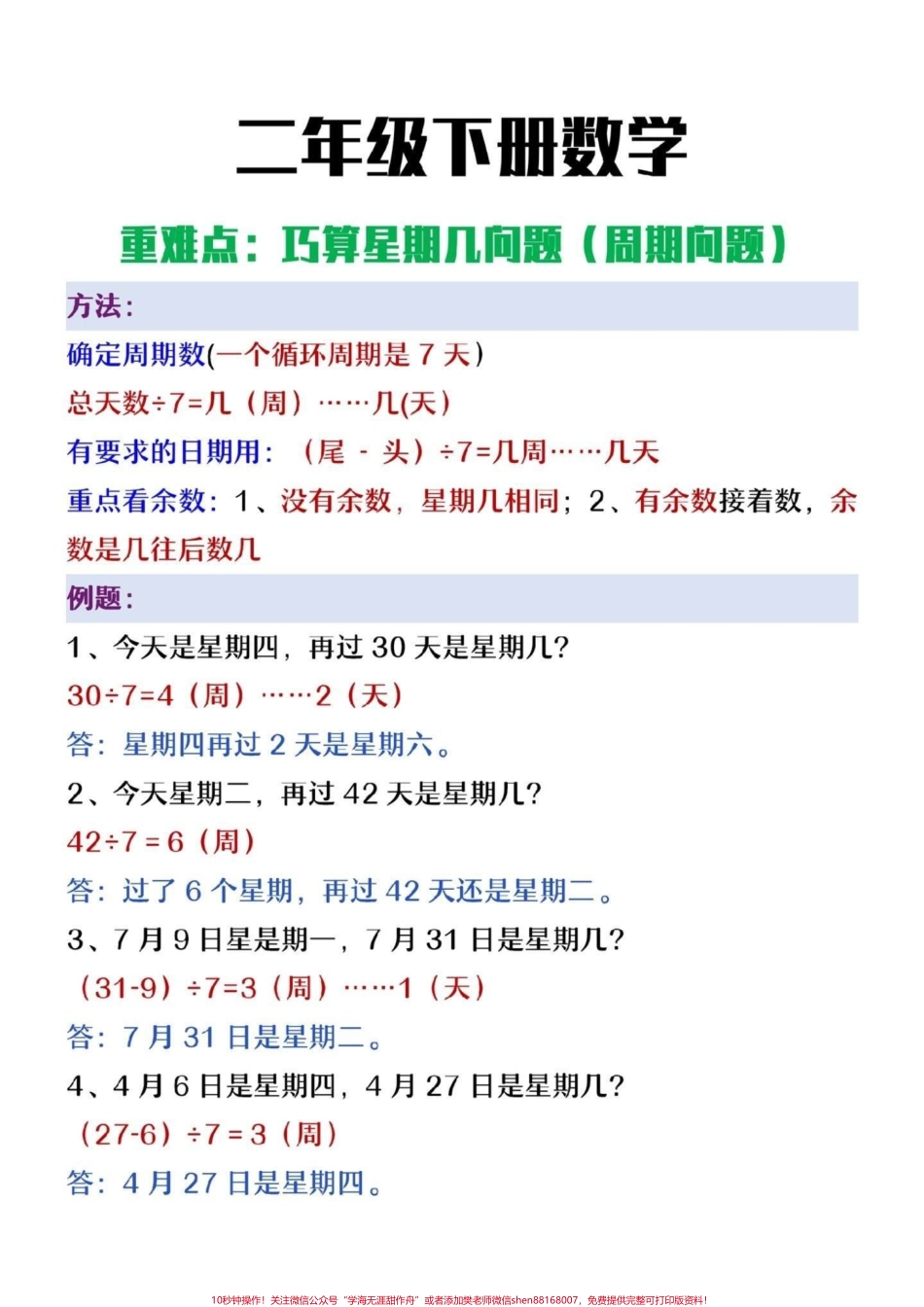 二年级下册数学巧算星期几专项练习#小学数学 #数学 #每天学习一点点 #数学思维 #二年级数学.pdf_第1页