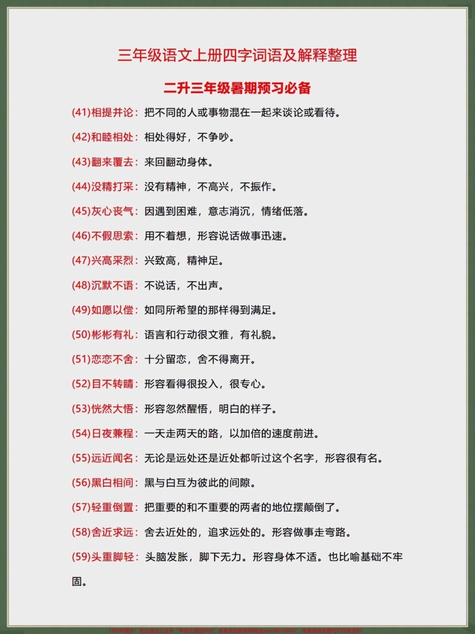 二升三暑假预习必备四字成语与解释#二升三 #学霸秘籍 #语文 #暑假充电计划 #知识点总结.pdf_第3页
