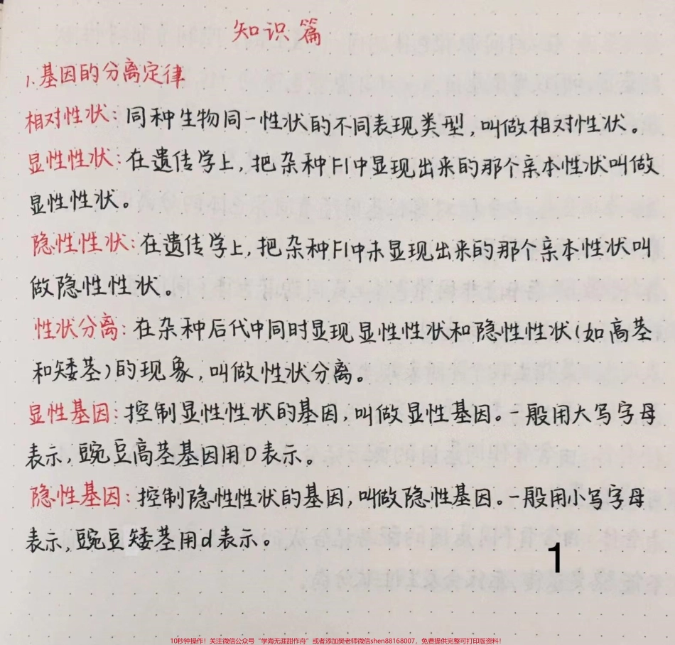 高中生物遗传知识总结这部分知识比较重要要牢记#高中生物 #生物 #每天学习一点点.pdf_第1页