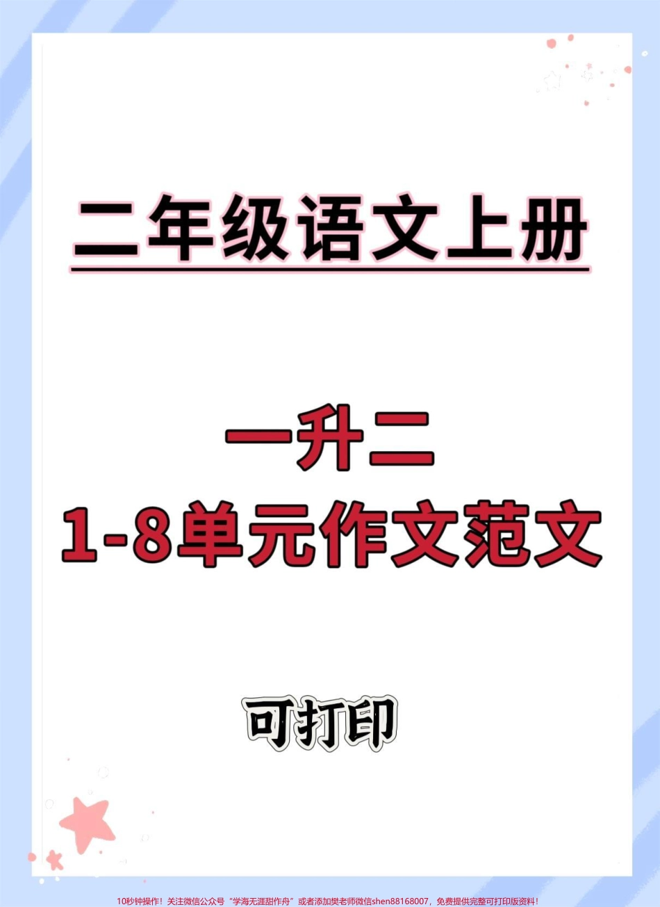 二年级语文1-8单元作文范文#语文 #作文素材 #同步作文 #写作素材 #二年级.pdf_第1页