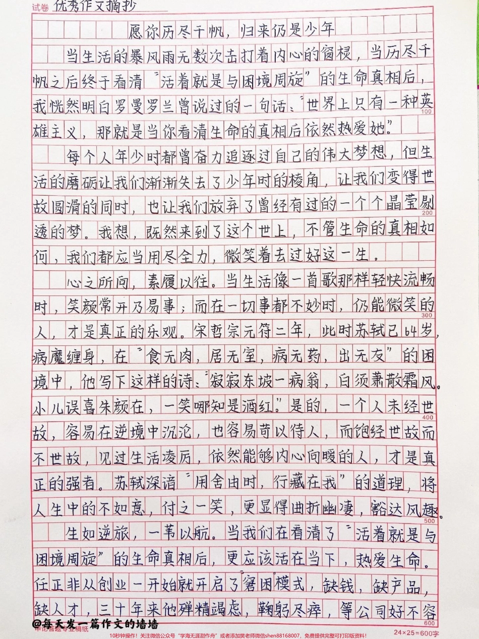 绝佳作文范文《愿你历尽千帆归来仍是少年》#作文 #作文素材 #抖音图文来了.pdf_第1页