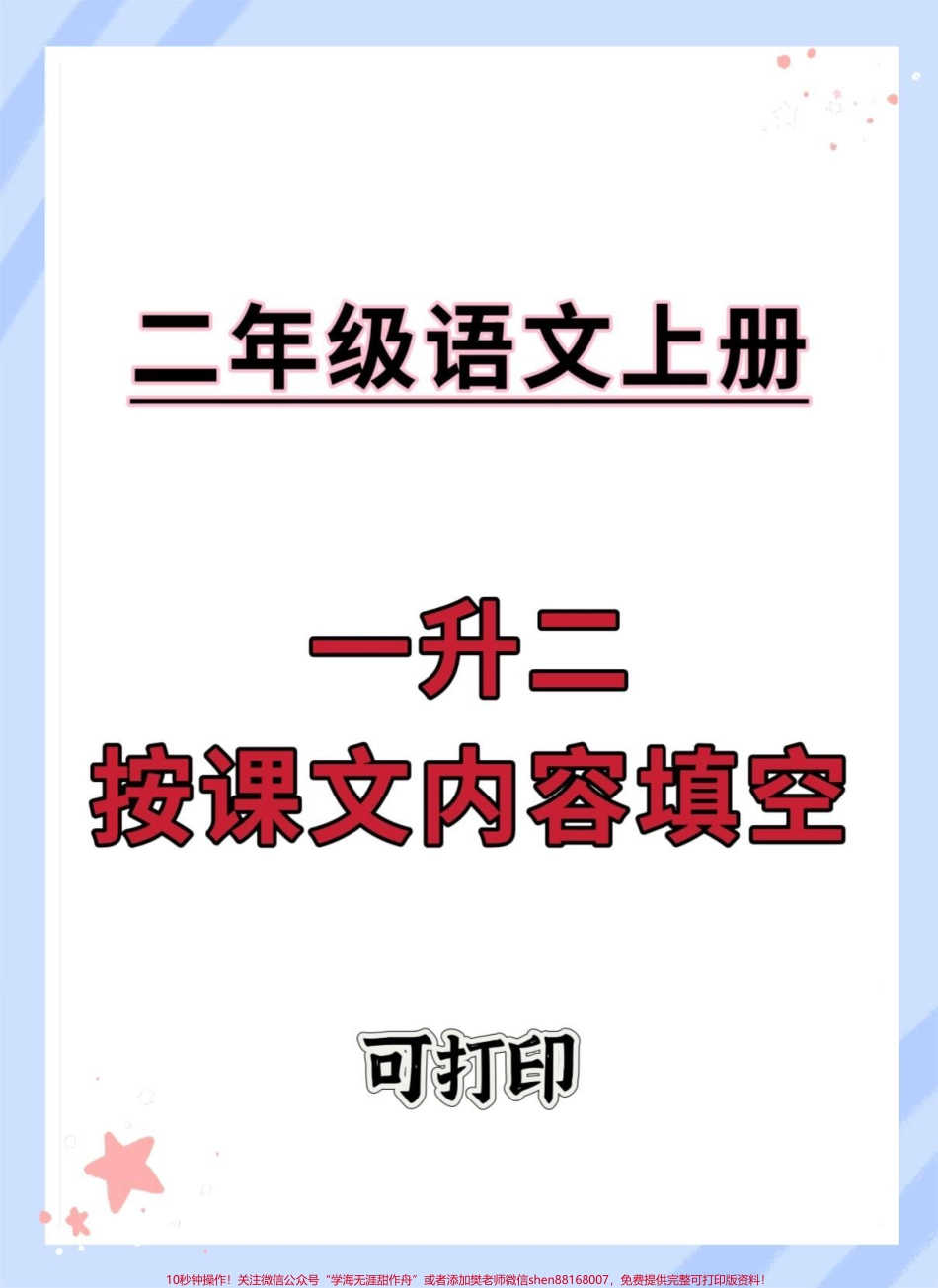 二年级语文上册按课文内容填空#一升二 #二年级语文 #按课文内容填空 #语文 #暑假.pdf_第1页