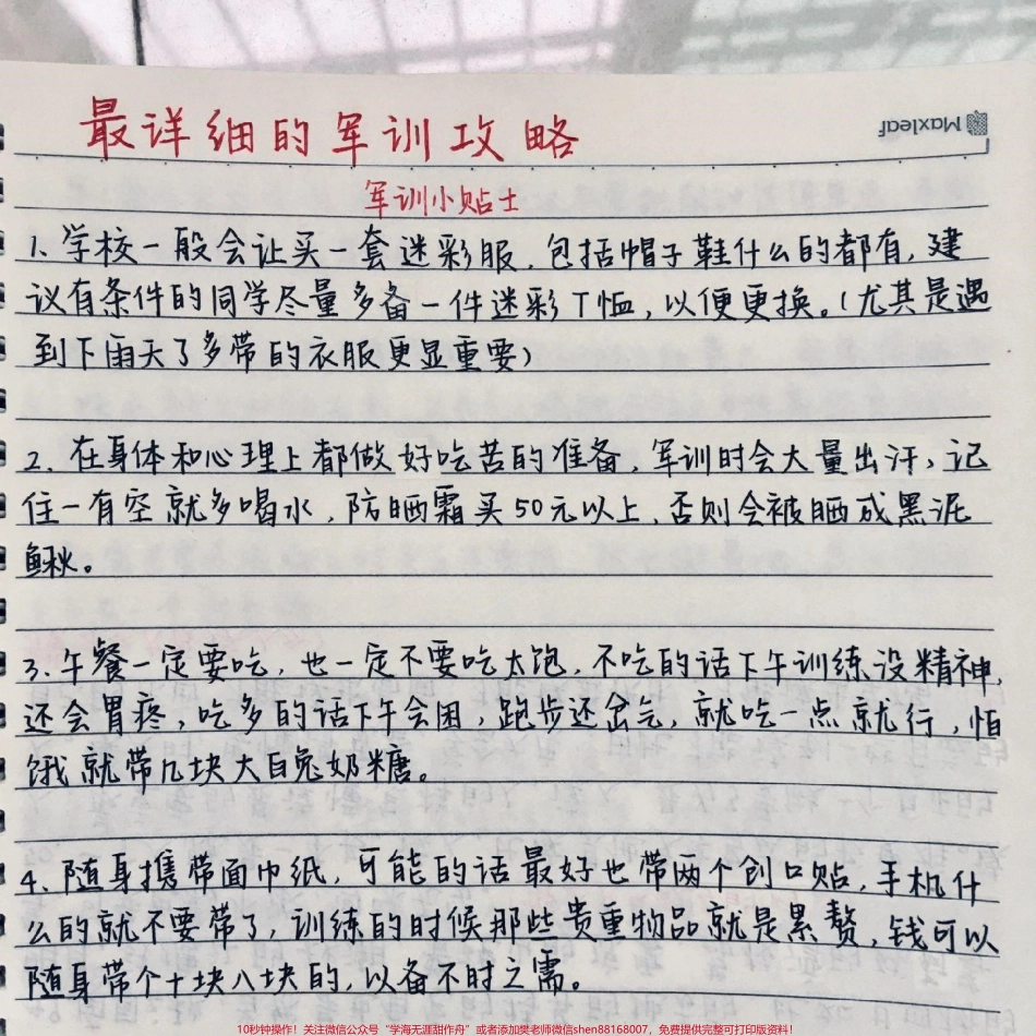 很全很详细的军训攻略艾特那些即将军训的朋友#高一 #大一新生 #军训.pdf_第1页