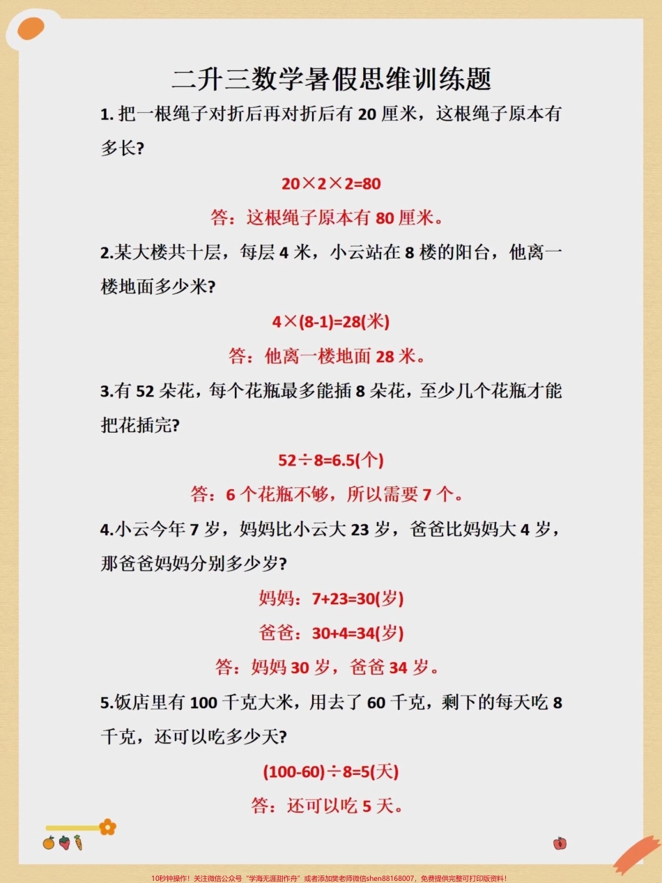 二升三暑假数学思维应用题专项训练#二升三 #三年级 #数学 #学霸秘籍 #小学数学.pdf_第1页