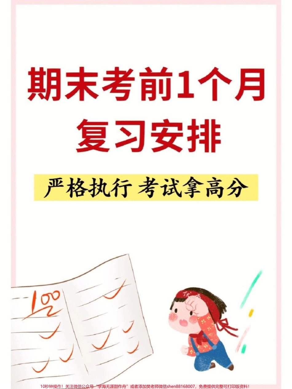 期末考前1个月复习安排#必考考点 #小学生 #期末复习 #二年级 #家长收藏孩子受益.pdf_第1页