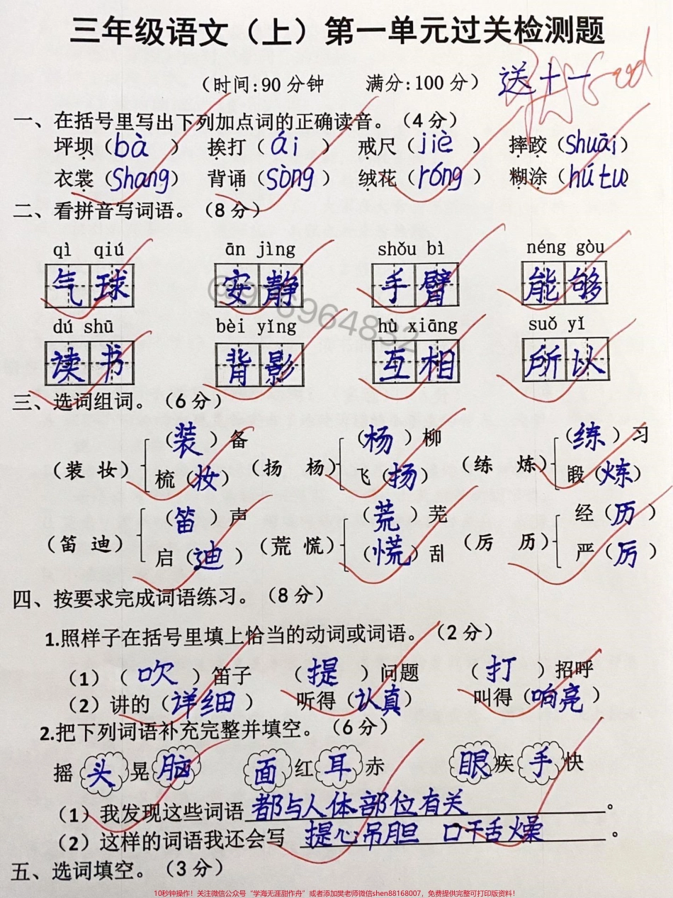 三年级第一单元检测卷#三年级 #三年级上册语文 #语文 #第一单元测试卷 #小学语文.pdf_第1页